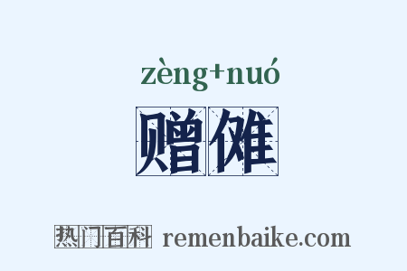 赠傩是什么意思的图片